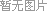 /202303/1677737400_427c990e63a0b525926f.gif